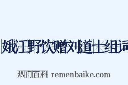 娥江野饮赠刘道士组词是什么意思的图片